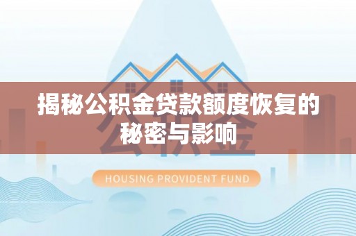 丰镇揭秘公积金贷款额度恢复的秘密与影响