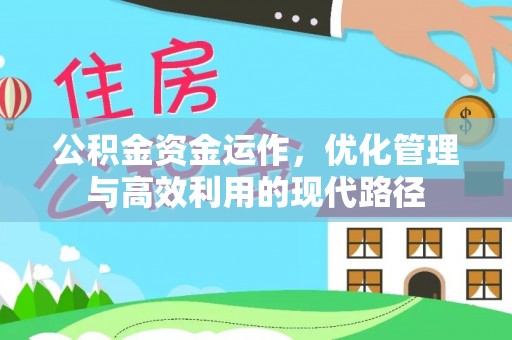 丰镇公积金资金运作，优化管理与高效利用的现代路径