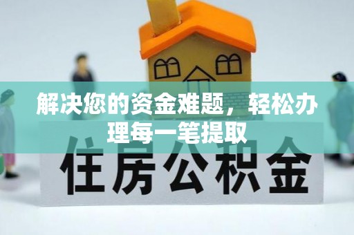 丰镇解决您的资金难题，轻松办理每一笔提取