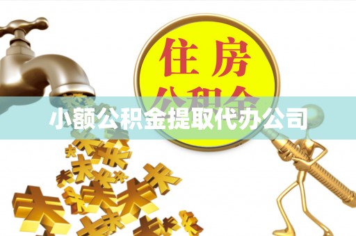 丰镇小额公积金提取代办公司
