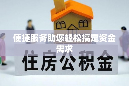 丰镇便捷服务助您轻松搞定资金需求