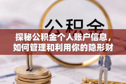 丰镇探秘公积金个人账户信息，如何管理和利用你的隐形财富