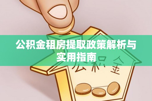 丰镇公积金租房提取政策解析与实用指南
