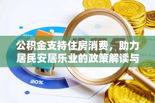 丰镇公积金支持住房消费，助力居民安居乐业的政策解读与展望