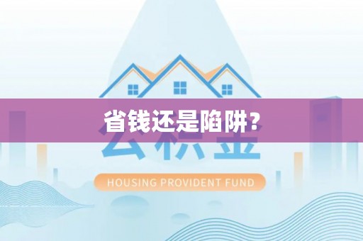 丰镇省钱还是陷阱？