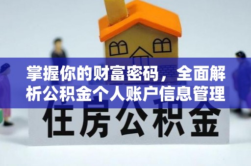 丰镇掌握你的财富密码，全面解析公积金个人账户信息管理与优化