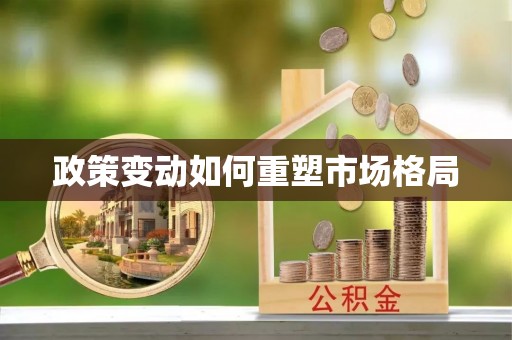 丰镇政策变动如何重塑市场格局
