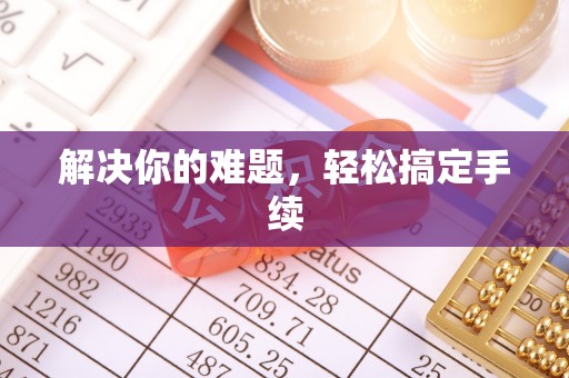 丰镇解决你的难题，轻松搞定手续