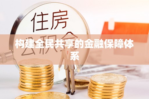丰镇构建全民共享的金融保障体系