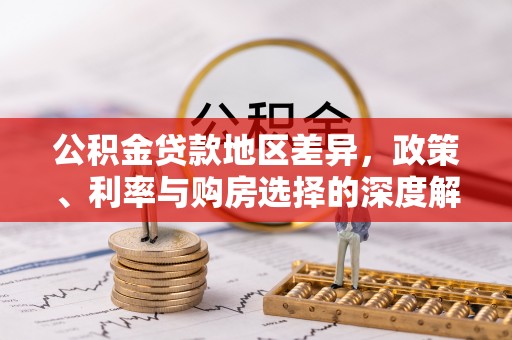 丰镇公积金贷款地区差异，政策、利率与购房选择的深度解析