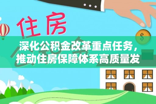 丰镇深化公积金改革重点任务，推动住房保障体系高质量发展