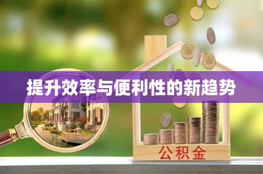 丰镇提升效率与便利性的新趋势