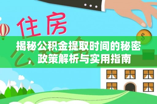 丰镇揭秘公积金提取时间的秘密，政策解析与实用指南