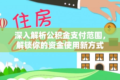 丰镇深入解析公积金支付范围，解锁你的资金使用新方式