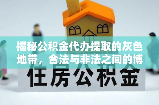 丰镇揭秘公积金代办提取的灰色地带，合法与非法之间的博弈