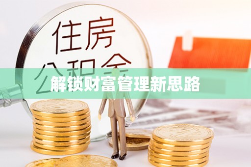 丰镇解锁财富管理新思路