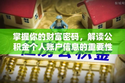丰镇掌握你的财富密码，解读公积金个人账户信息的重要性