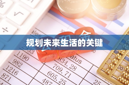 丰镇规划未来生活的关键