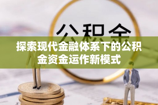 丰镇探索现代金融体系下的公积金资金运作新模式