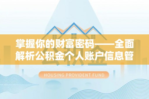 丰镇掌握你的财富密码——全面解析公积金个人账户信息管理与优化