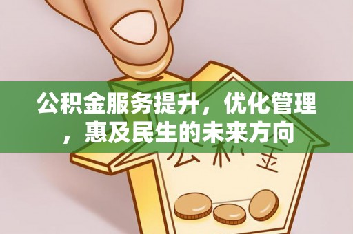 丰镇公积金服务提升，优化管理，惠及民生的未来方向