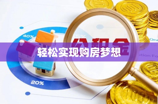 丰镇轻松实现购房梦想