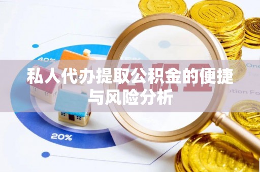 丰镇私人代办提取公积金的便捷与风险分析