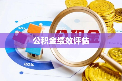 丰镇公积金绩效评估