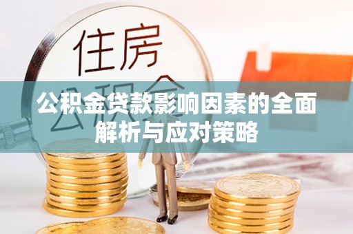 丰镇公积金贷款影响因素的全面解析与应对策略