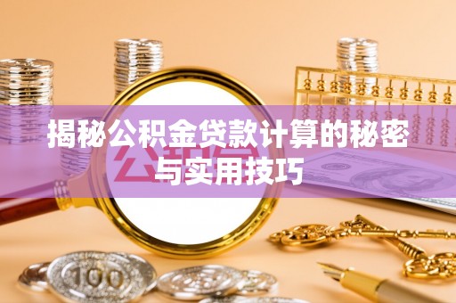 丰镇揭秘公积金贷款计算的秘密与实用技巧