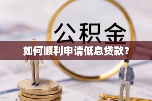 丰镇如何顺利申请低息贷款？