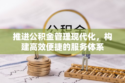 丰镇推进公积金管理现代化，构建高效便捷的服务体系