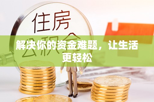 丰镇解决你的资金难题，让生活更轻松