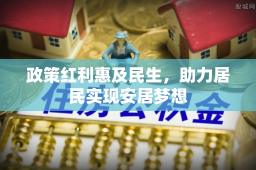 丰镇政策红利惠及民生，助力居民实现安居梦想