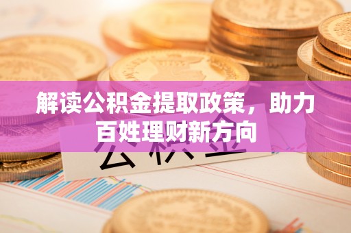 丰镇解读公积金提取政策，助力百姓理财新方向