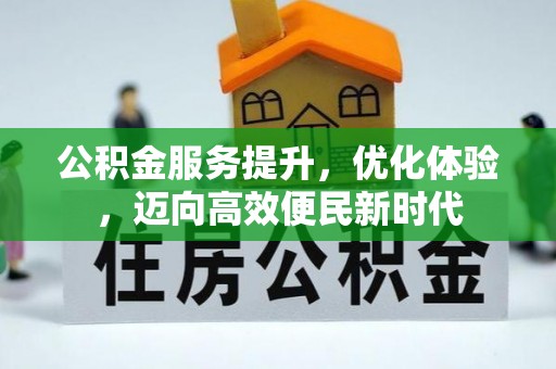 丰镇公积金服务提升，优化体验，迈向高效便民新时代