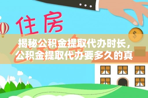 丰镇揭秘公积金提取代办时长，公积金提取代办要多久的真相与攻略