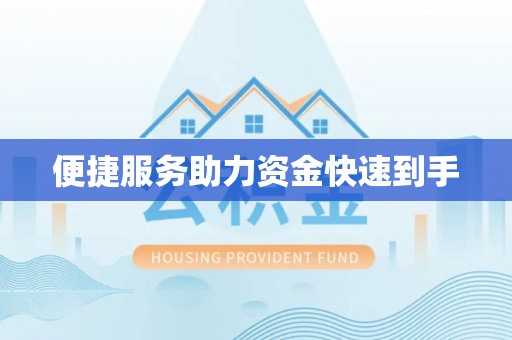 丰镇便捷服务助力资金快速到手