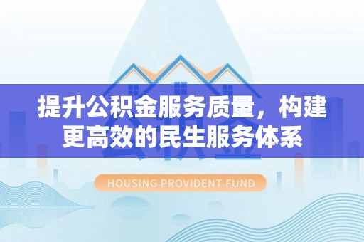 丰镇提升公积金服务质量，构建更高效的民生服务体系
