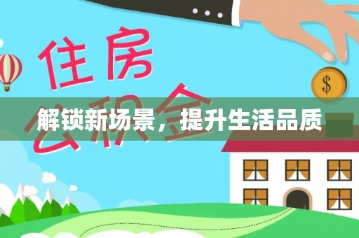 丰镇解锁新场景，提升生活品质