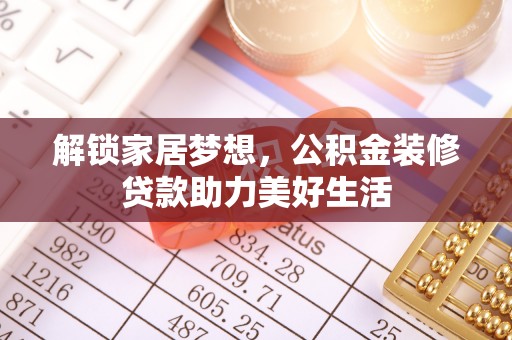 丰镇解锁家居梦想，公积金装修贷款助力美好生活