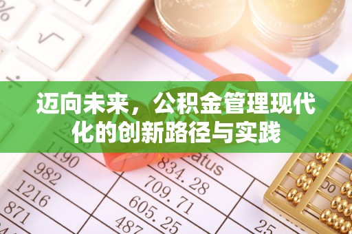 丰镇迈向未来，公积金管理现代化的创新路径与实践
