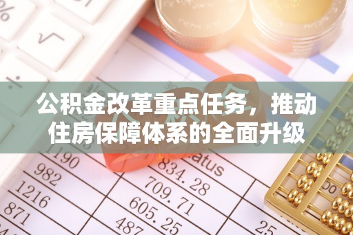 丰镇公积金改革重点任务，推动住房保障体系的全面升级