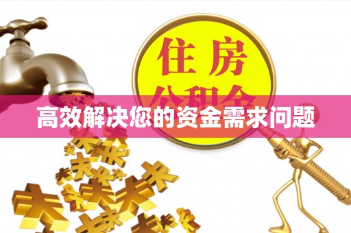 丰镇高效解决您的资金需求问题