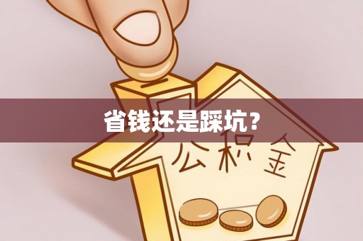 丰镇省钱还是踩坑？