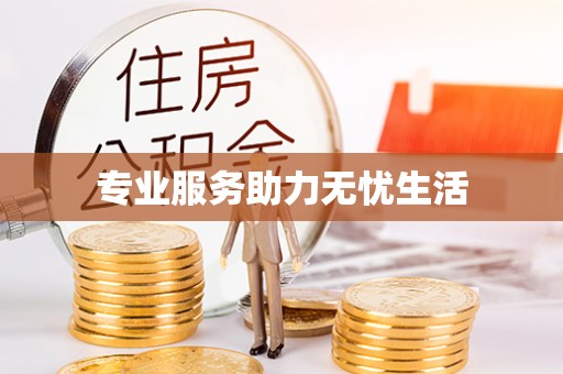 丰镇专业服务助力无忧生活