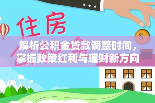 丰镇解析公积金贷款调整时间，掌握政策红利与理财新方向