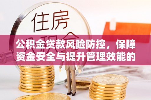 丰镇公积金贷款风险防控，保障资金安全与提升管理效能的多维度探索