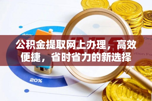 丰镇公积金提取网上办理，高效便捷，省时省力的新选择