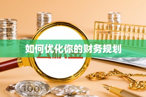丰镇如何优化你的财务规划